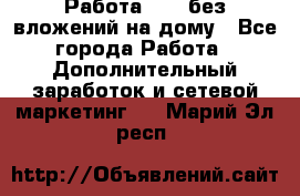 Работа avon без вложений на дому - Все города Работа » Дополнительный заработок и сетевой маркетинг   . Марий Эл респ.